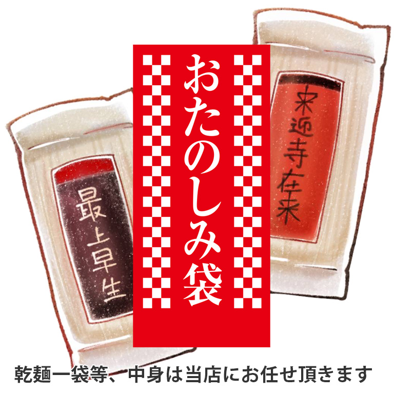 【お楽しみ袋】