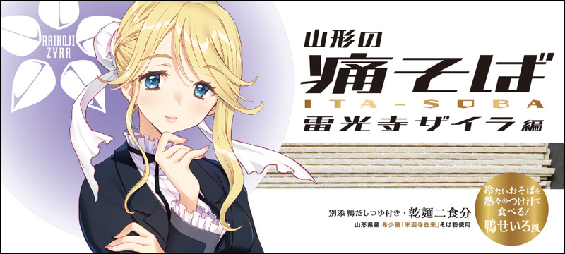 山形の痛そば　雷光寺ザイラ編＋伊出破かおり編　スープ付乾麺（２食分）【２袋セット】＋レターパック送料370円込