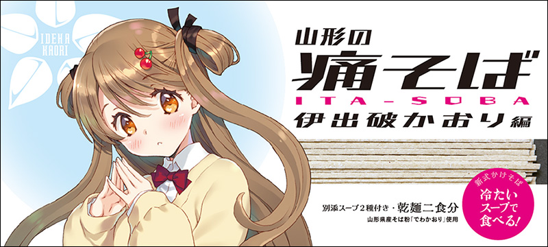 山形の痛そば　伊出破かおり編　スープ付乾麺《２食分》【２袋セット】＋レターパック送料370円込